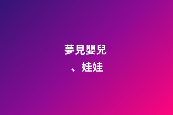 夢見嬰兒、娃娃